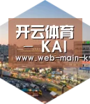 开云体育深耕渠道 占领市场