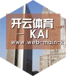 开云体育全球战略 立体推广