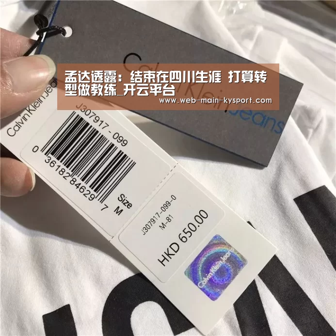 孟达透露：结束在四川生涯 打算转型做教练_开云平台