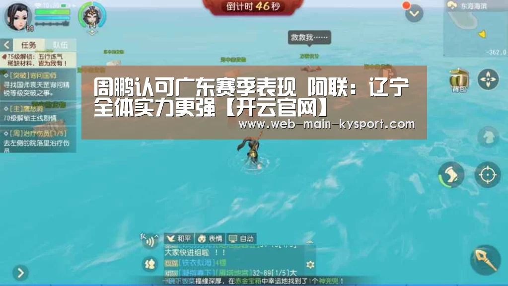 周鹏认可广东赛季表现 阿联:辽宁全体实力更强【开云官网】(图2) 开云
