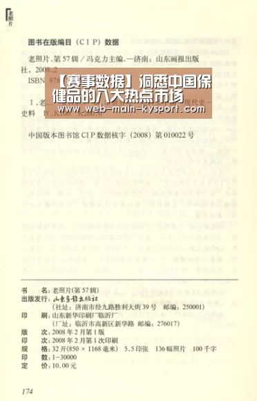 【赛事数据】洞悉中国保健品的八大热点市场(图1) 开云官网
