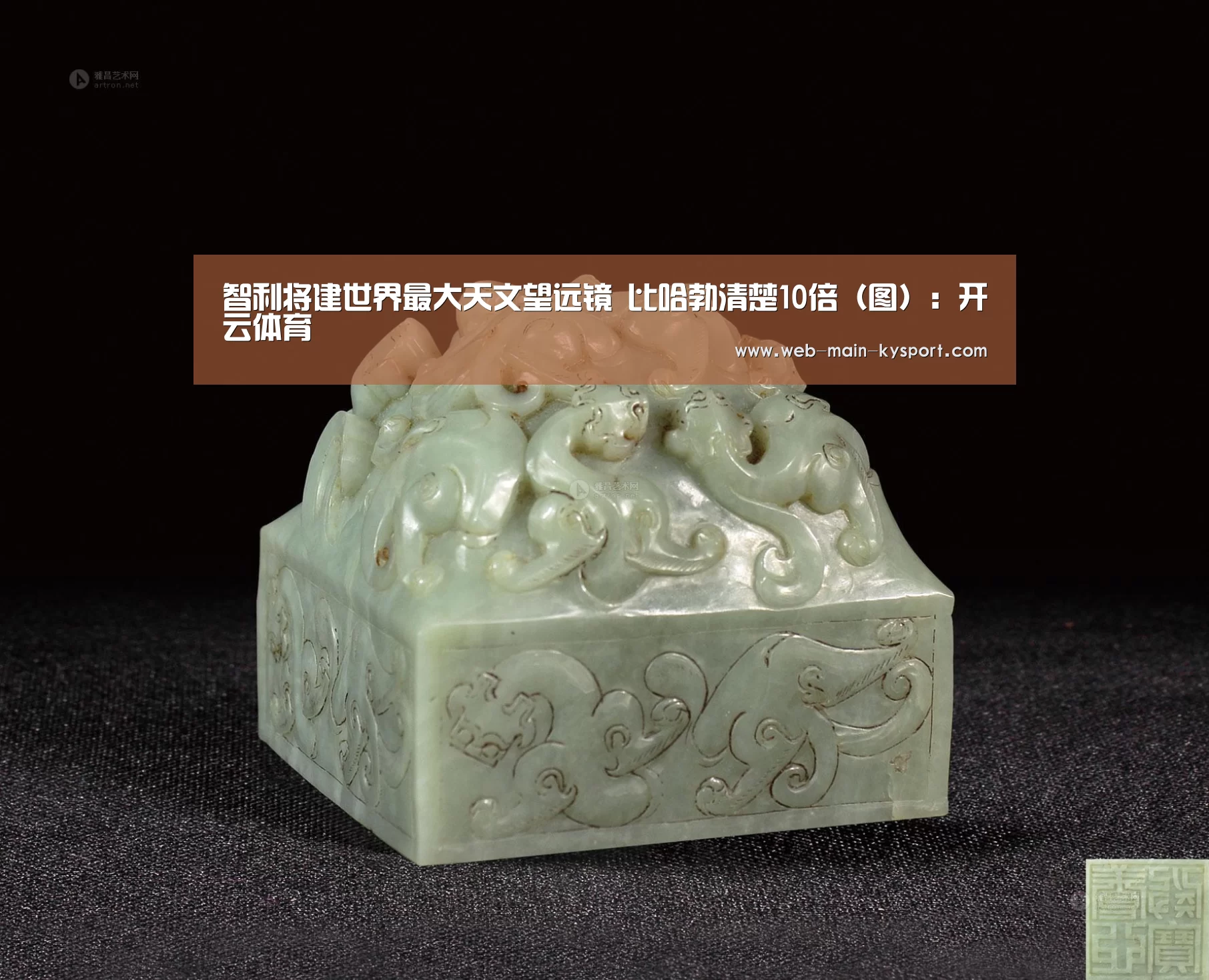 智利将建世界最大天文望远镜 比哈勃清楚10倍(图):开云体育(图2) 开云