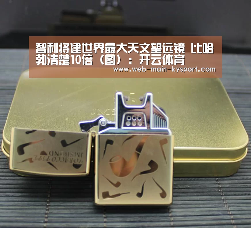 智利将建世界最大天文望远镜 比哈勃清楚10倍(图):开云体育(图3) 开云官网