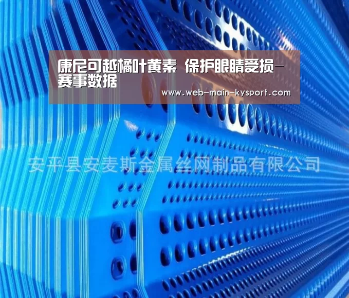 康尼可越橘叶黄素 保护眼睛受损-赛事数据(图1) 开云平台