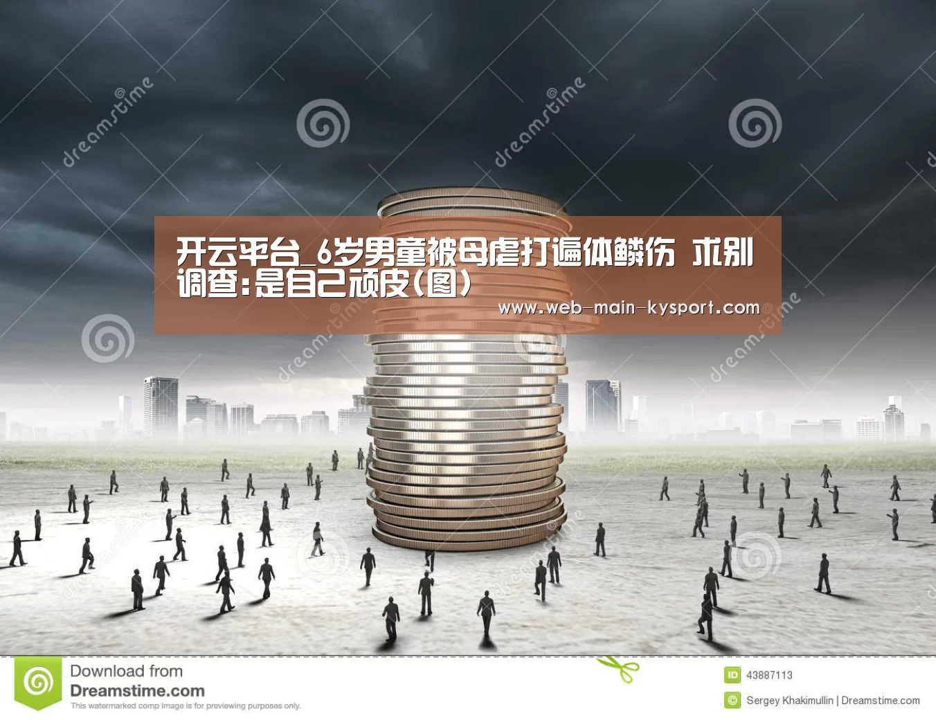 开云平台_6岁男童被母虐打遍体鳞伤 求别调查:是自己顽皮(图)(图4) 开云