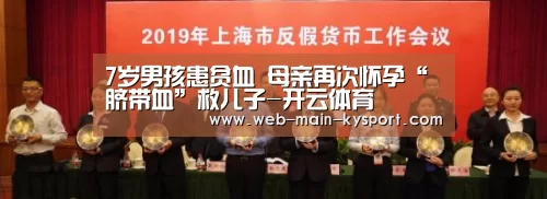 7岁男孩患贫血 母亲再次怀孕“脐带血”救儿子-开云体育(图4) 开云