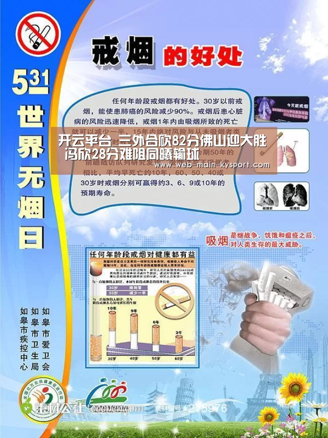 开云平台_三外合砍82分佛山迎大胜 冯欣28分难阻同曦输球(图3) 开云官网